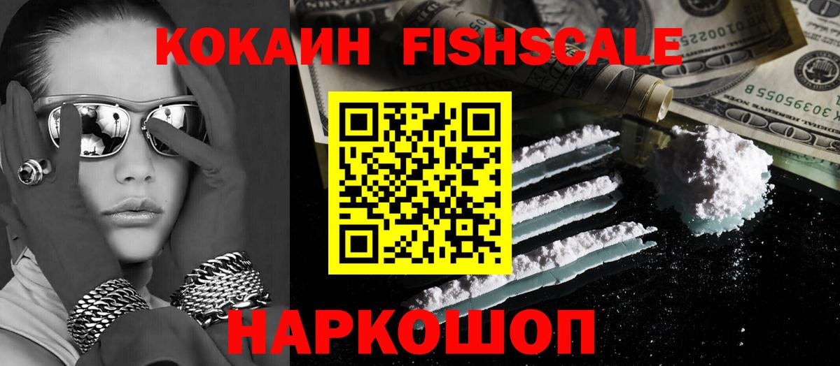 Кокаин FishScale  Вход с VPN  КОКАИН  Сарапул  КОКАИН VHQ 